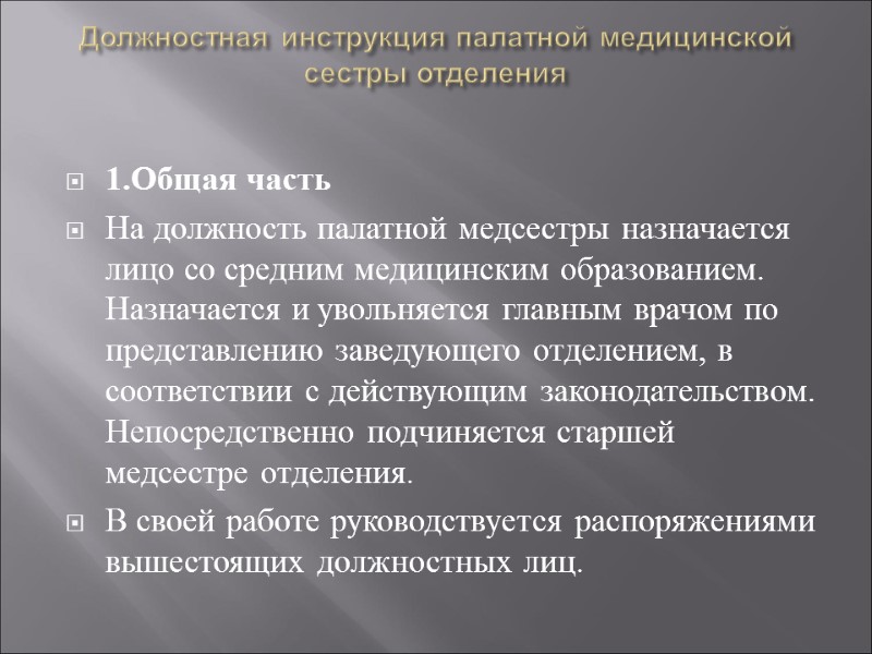 Должностная инструкция палатной медицинской сестры отделения   1.Общая часть На должность палатной медсестры
